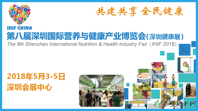 构建大健康产业的立体格局：2018深圳国际营养与健康产业博览会5月3日开幕